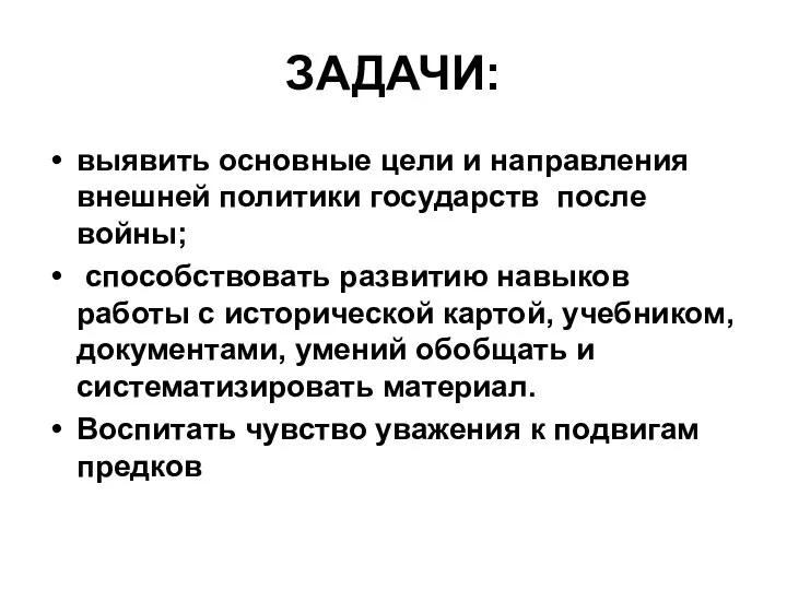 ЗАДАЧИ: выявить основные цели и направления внешней политики государств после