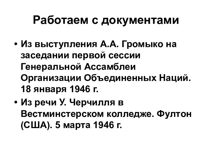 Работаем с документами Из выступления А.А. Громыко на заседании первой