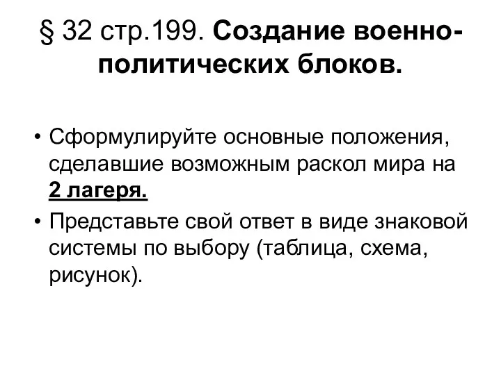 § 32 стр.199. Создание военно-политических блоков. Сформулируйте основные положения, сделавшие