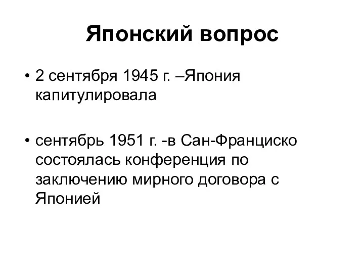 Японский вопрос 2 сентября 1945 г. –Япония капитулировала сентябрь 1951