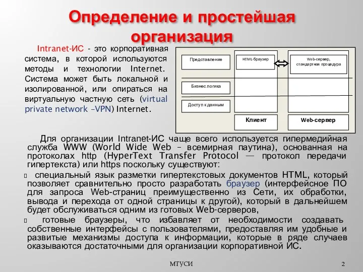 Определение и простейшая организация МТУСИ Для организации Intranet-ИС чаще всего используется гипермедийная служба