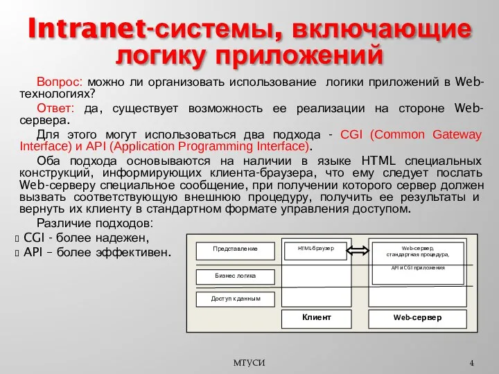 МТУСИ Intranet-системы, включающие логику приложений Вопрос: можно ли организовать использование логики приложений в