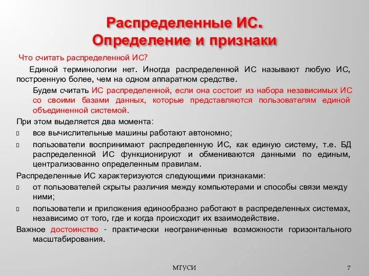 Что считать распределенной ИС? Единой терминологии нет. Иногда распределенной ИС