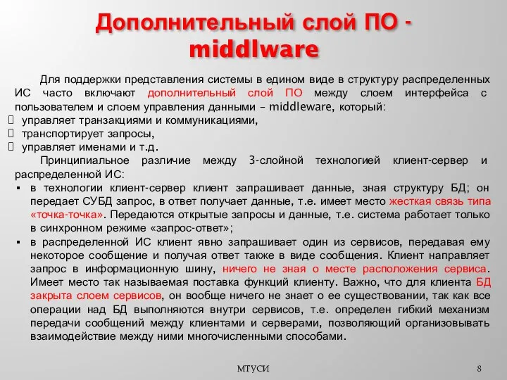 МТУСИ Дополнительный слой ПО - middlware Для поддержки представления системы