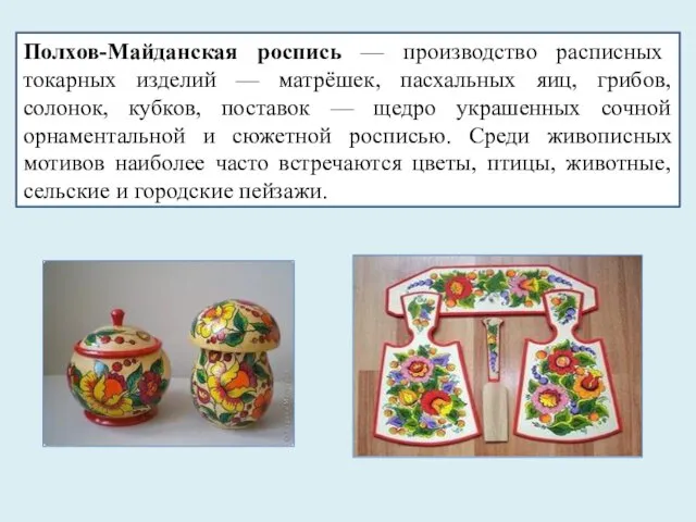 Полхов-Майданская роспись — производство расписных токарных изделий — матрёшек, пасхальных яиц, грибов, солонок,