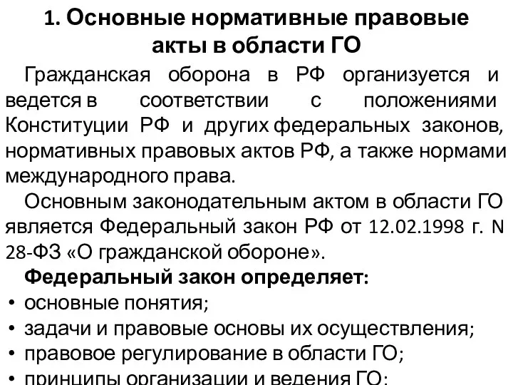 1. Основные нормативные правовые акты в области ГО Гражданская оборона