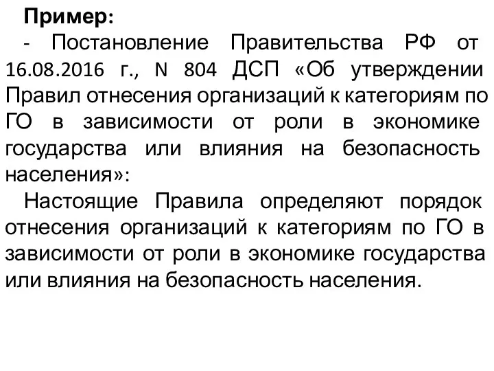 Пример: - Постановление Правительства РФ от 16.08.2016 г., N 804