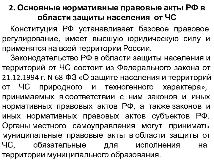 2. Основные нормативные правовые акты РФ в области защиты населения