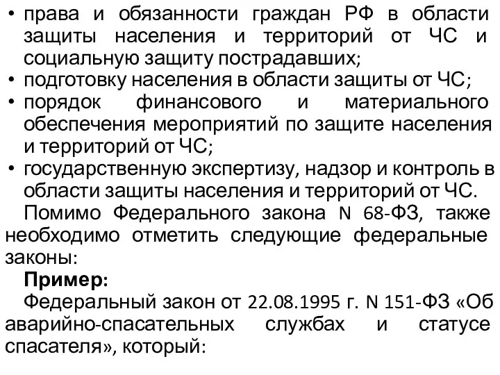 права и обязанности граждан РФ в области защиты населения и