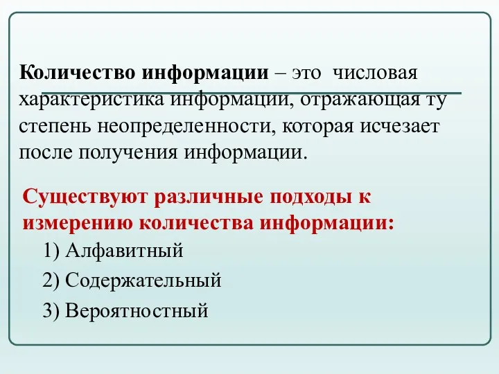 Существуют различные подходы к измерению количества информации: 1) Алфавитный 2)