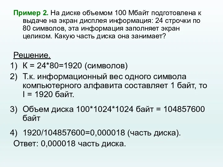 Пример 2. На диске объемом 100 Мбайт подготовлена к выдаче