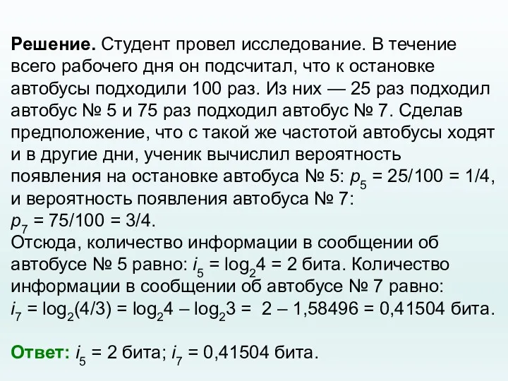 Решение. Студент провел исследование. В течение всего рабочего дня он