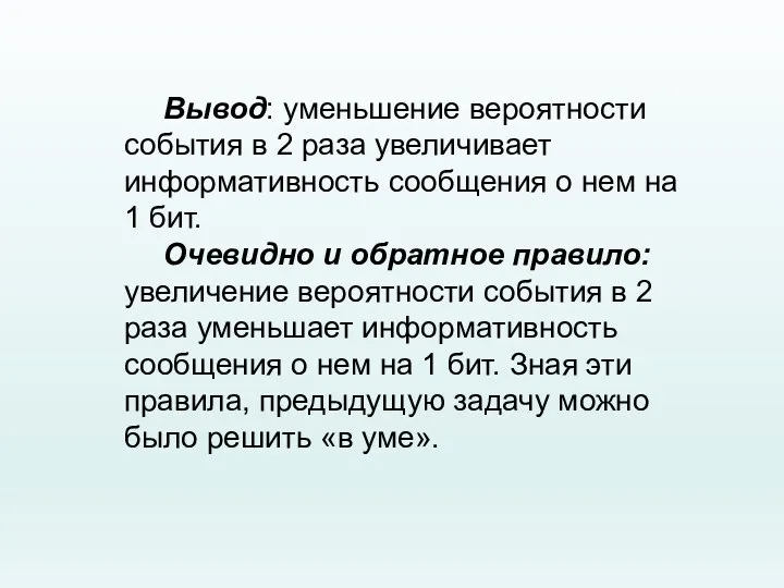 Вывод: уменьшение вероятности события в 2 раза увеличивает информативность сообщения