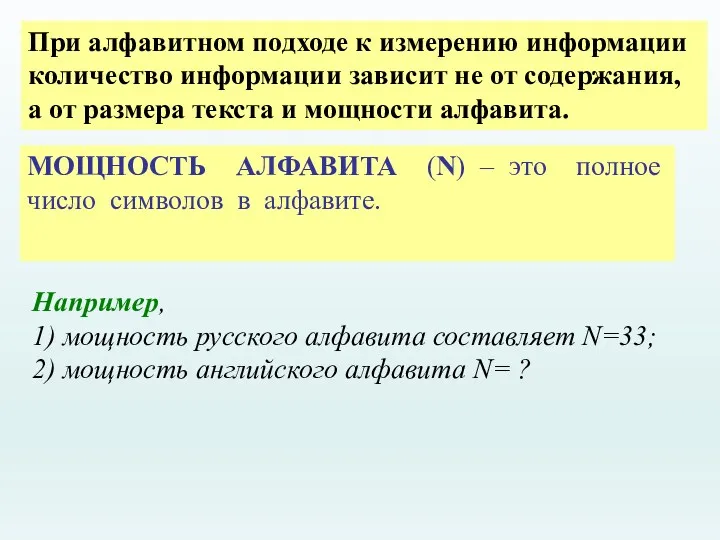 При алфавитном подходе к измерению информации количество информации зависит не