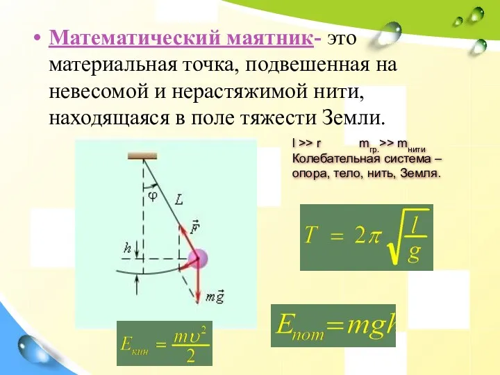 Математический маятник- это материальная точка, подвешенная на невесомой и нерастяжимой нити, находящаяся в