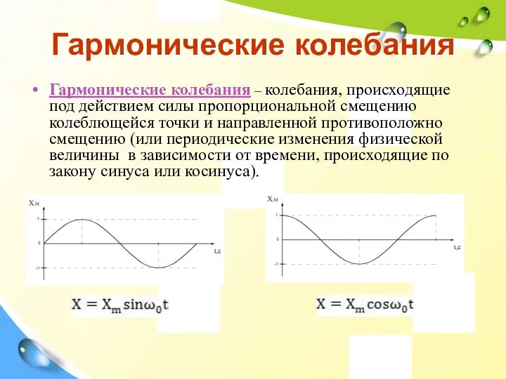 Гармонические колебания Гармонические колебания – колебания, происходящие под действием силы пропорциональной смещению колеблющейся