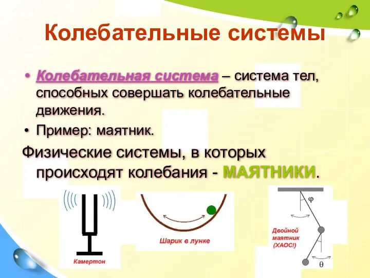 Колебательные системы Колебательная система – система тел, способных совершать колебательные движения. Пример: маятник.