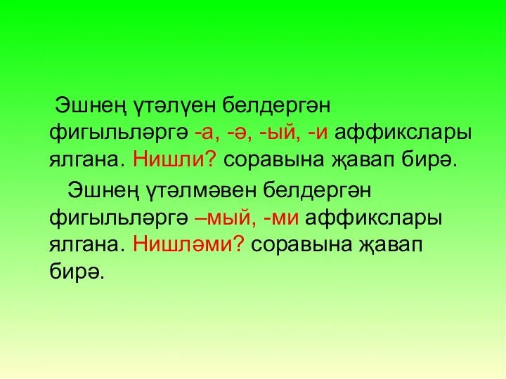 Эшнең үтәлүен белдергән фигыльләргә -а, -ә, -ый, -и аффикслары ялгана.