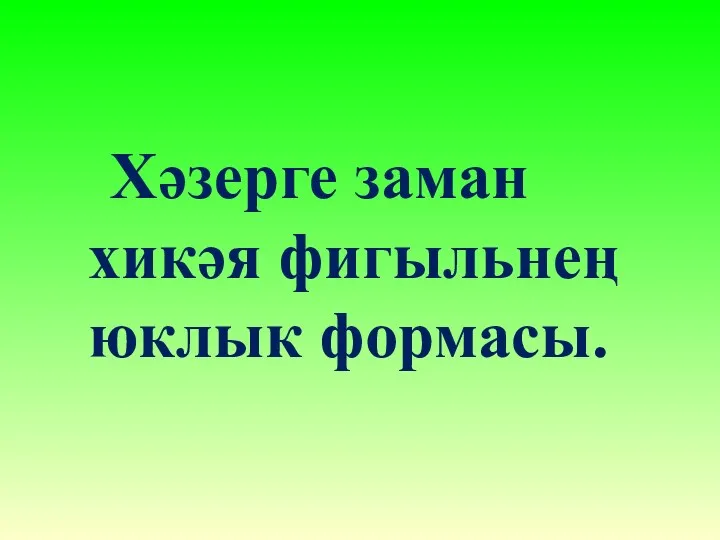 Хәзерге заман хикәя фигыльнең юклык формасы.