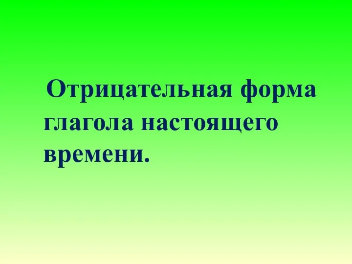 Отрицательная форма глагола настоящего времени.