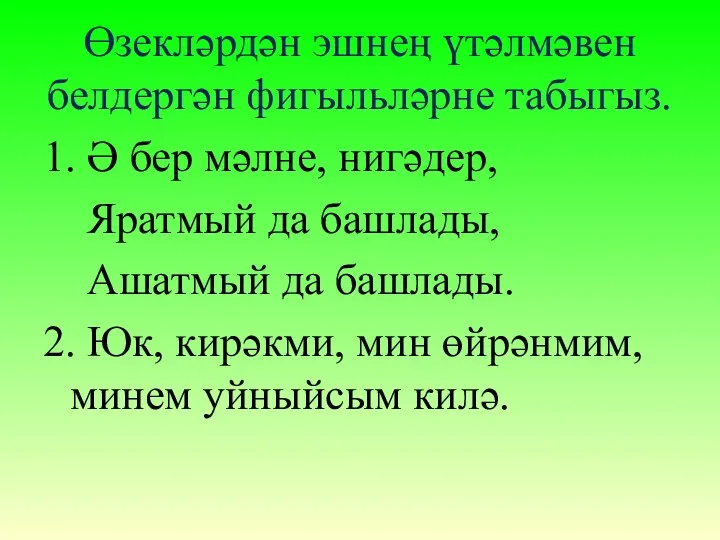 Өзекләрдән эшнең үтәлмәвен белдергән фигыльләрне табыгыз. 1. Ә бер мәлне,