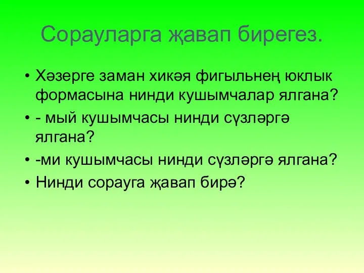 Сорауларга җавап бирегез. Хәзерге заман хикәя фигыльнең юклык формасына нинди