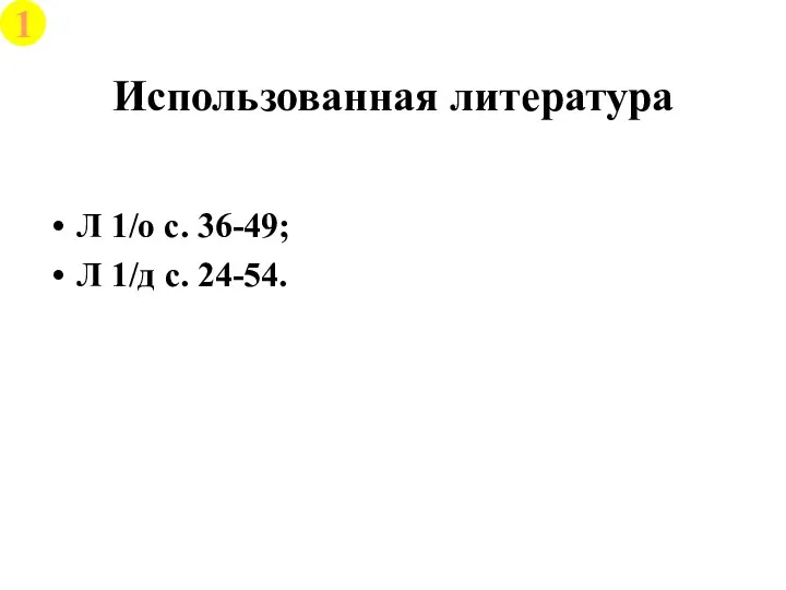 Использованная литература Л 1/о с. 36-49; Л 1/д с. 24-54. 1