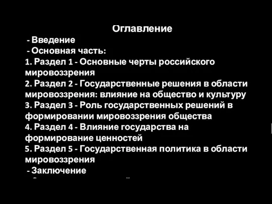 Оглавление Введение Основная часть: 1. Раздел 1 - Основные черты