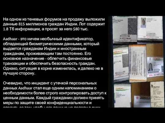 На одном из теневых форумов на продажу выложили данные 815 миллионов граждан Индии.