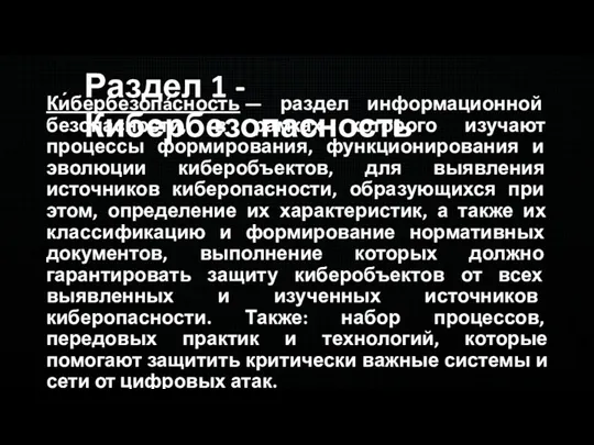 Ки́бербезопáсность — раздел информационной безопасности, в рамках которого изучают процессы формирования, функционирования и