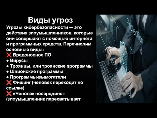 Виды угроз Угрозы кибербезопасности — это действия злоумышленников, которые они совершают с помощью