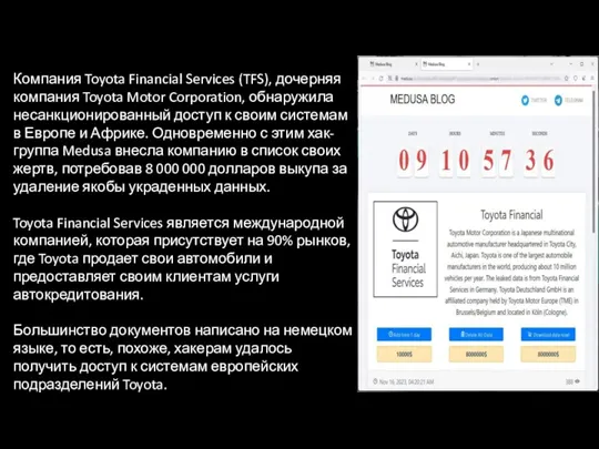 Компания Toyota Financial Services (TFS), дочерняя компания Toyota Motor Corporation, обнаружила несанкционированный доступ