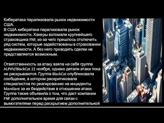 Кибератака парализовала рынок недвижимости США. В США кибератака парализовала рынок