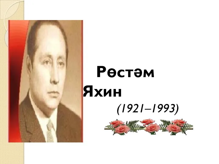 Рөстәм Яхин (1921–1993)