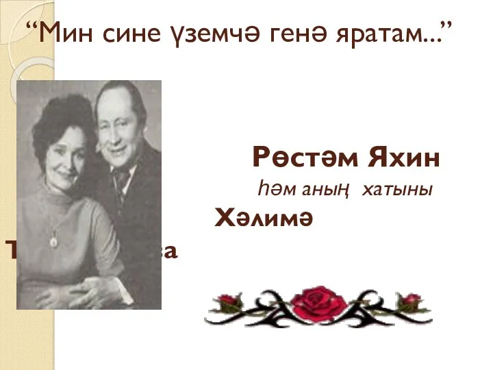 “Мин сине үземчә генә яратам...” Рөстәм Яхин һәм аның хатыны Хәлимә Таҗетдинова