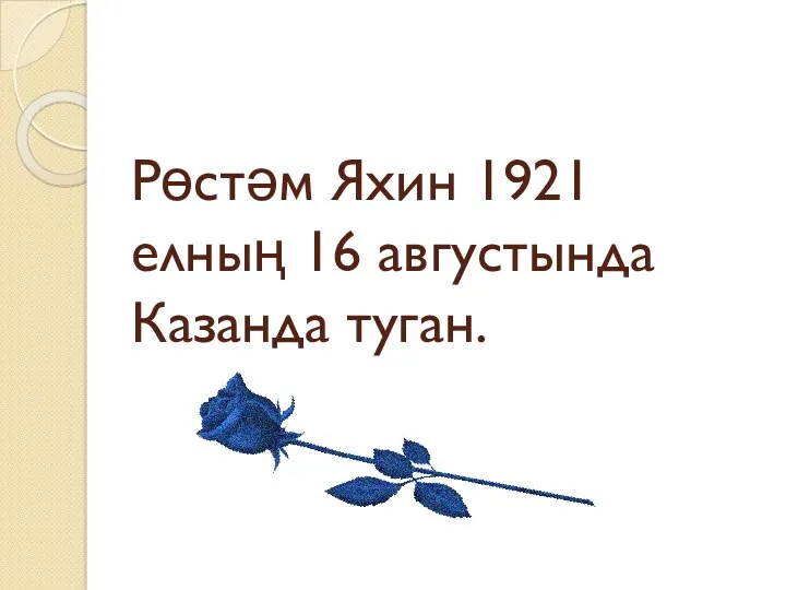 Рөстәм Яхин 1921 елның 16 августында Казанда туган.