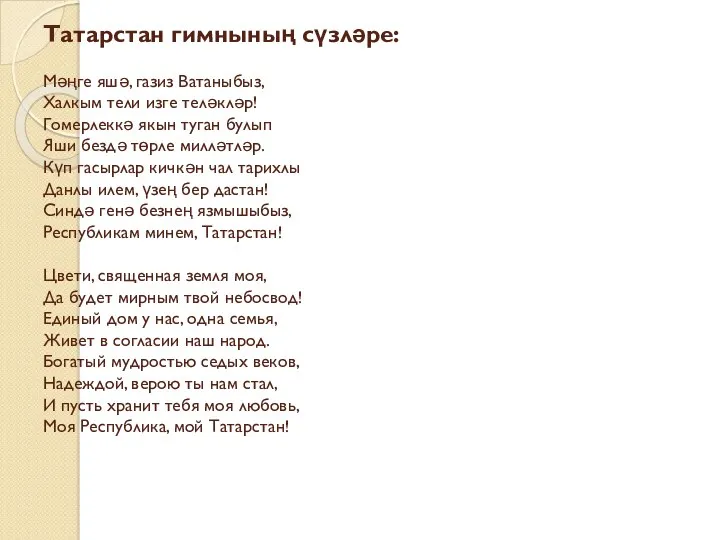 Татарстан гимнының сүзләре: Мәңге яшә, газиз Ватаныбыз, Халкым тели изге