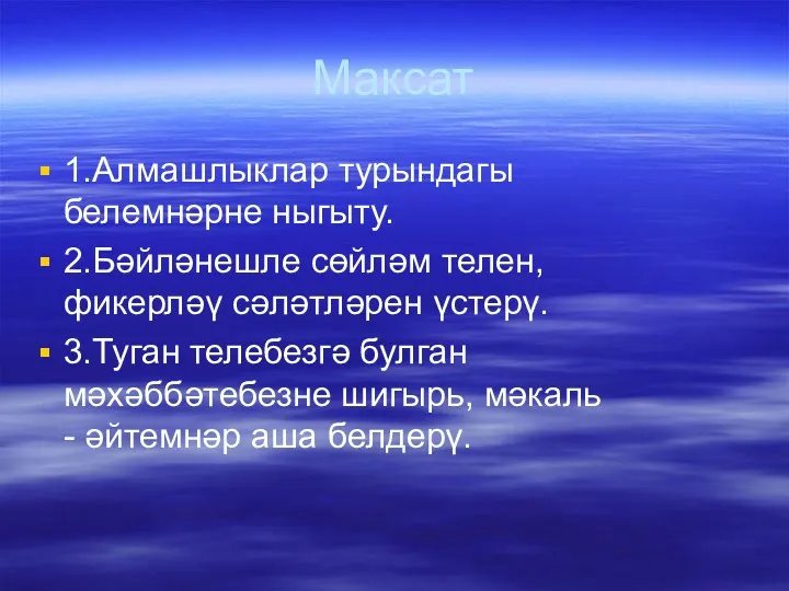 Максат 1.Алмашлыклар турындагы белемнәрне ныгыту. 2.Бәйләнешле сөйләм телен, фикерләү сәләтләрен