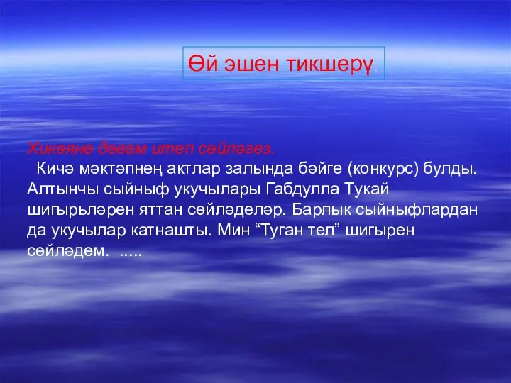 Өй эшен тикшерү. Хикәяне дәвам итеп сөйләгез. Кичә мәктәпнең актлар