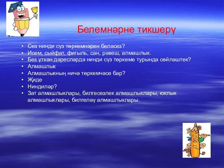 Белемнәрне тикшерү Сез нинди сүз төркемнәрен беләсез? Исем, сыйфат, фигыль,