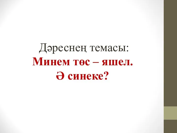 Дәреснең темасы: Минем төс – яшел. Ә синеке?