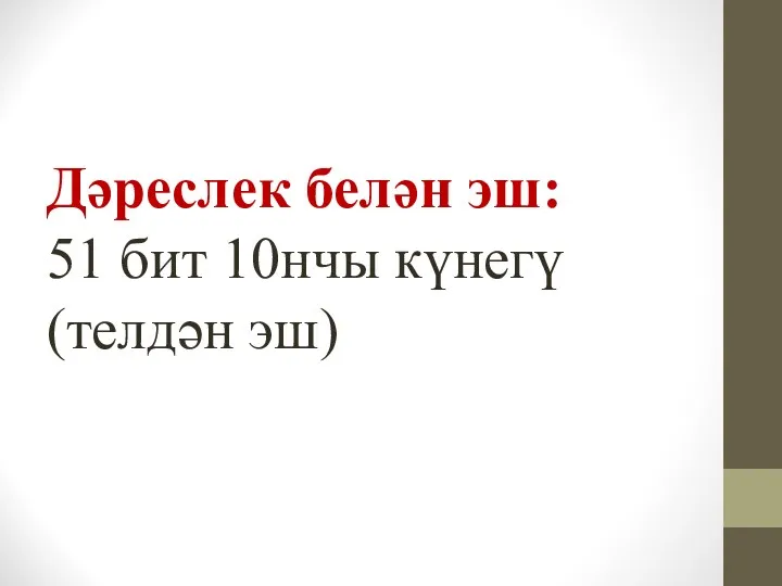 Дәреслек белән эш: 51 бит 10нчы күнегү (телдән эш)