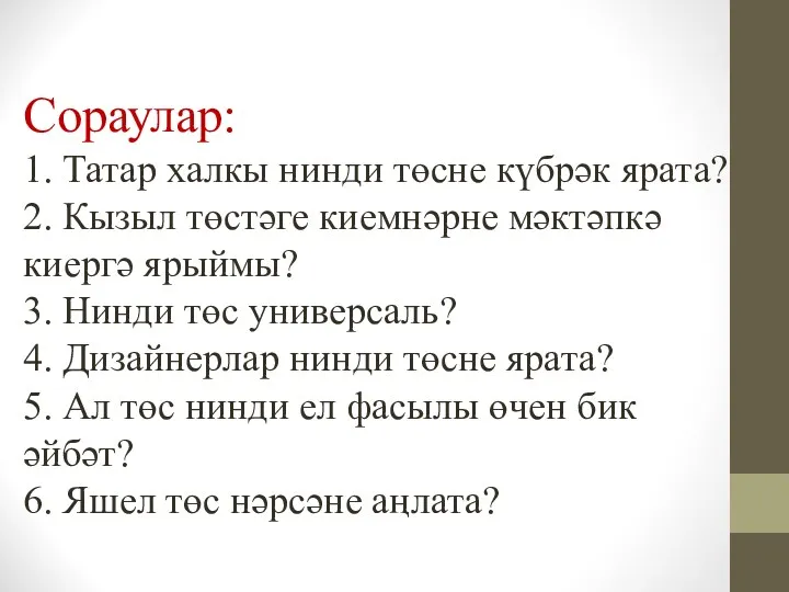 Сораулар: 1. Татар халкы нинди төсне күбрәк ярата? 2. Кызыл