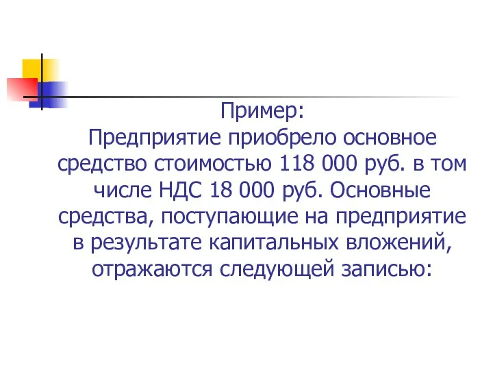 Пример: Предприятие приобрело основное средство стоимостью 118 000 руб. в