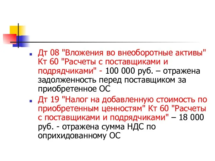 Дт 08 "Вложения во внеоборотные активы" Кт 60 "Расчеты с