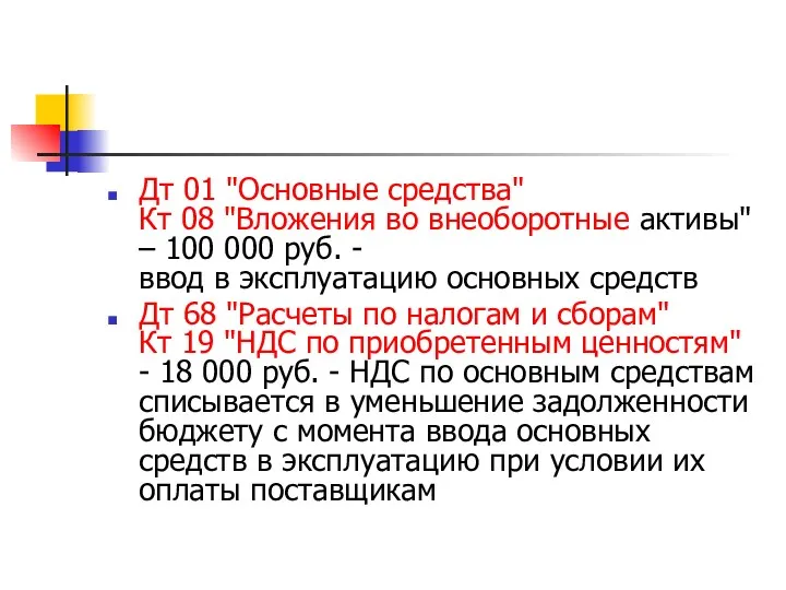 Дт 01 "Основные средства" Кт 08 "Вложения во внеоборотные активы"