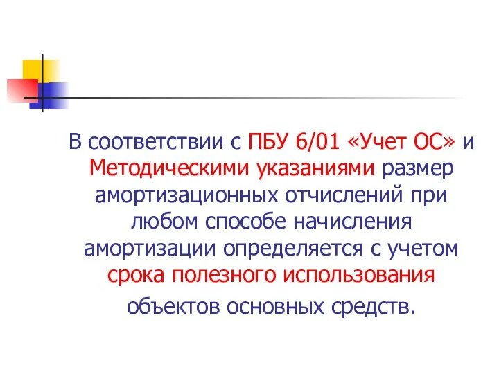 В соответствии с ПБУ 6/01 «Учет ОС» и Методическими указаниями