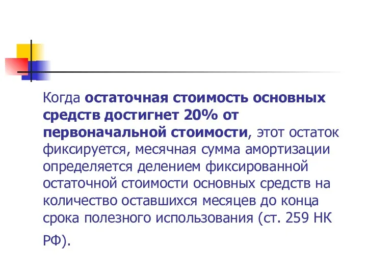 Когда остаточная стоимость основных средств достигнет 20% от первоначальной стоимости,