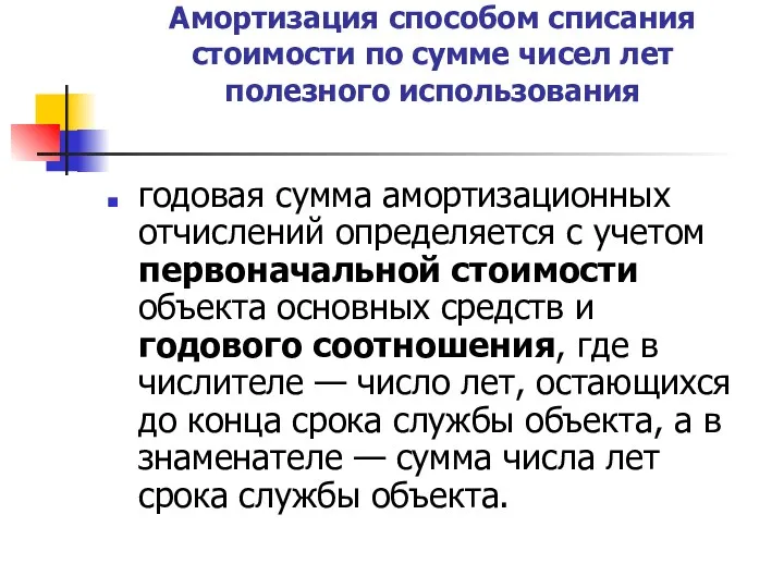 Амортизация способом списания стоимости по сумме чисел лет полезного использования