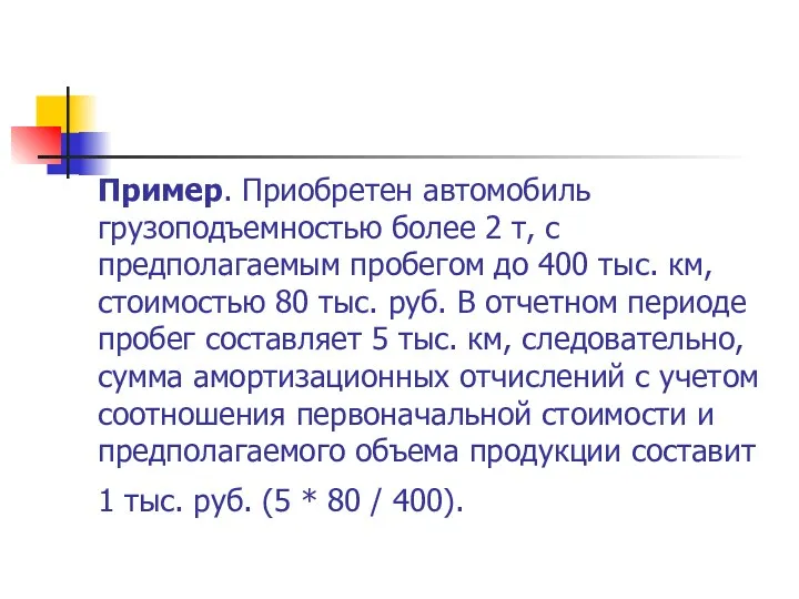 Пример. Приобретен автомобиль грузоподъемностью более 2 т, с предполагаемым пробегом